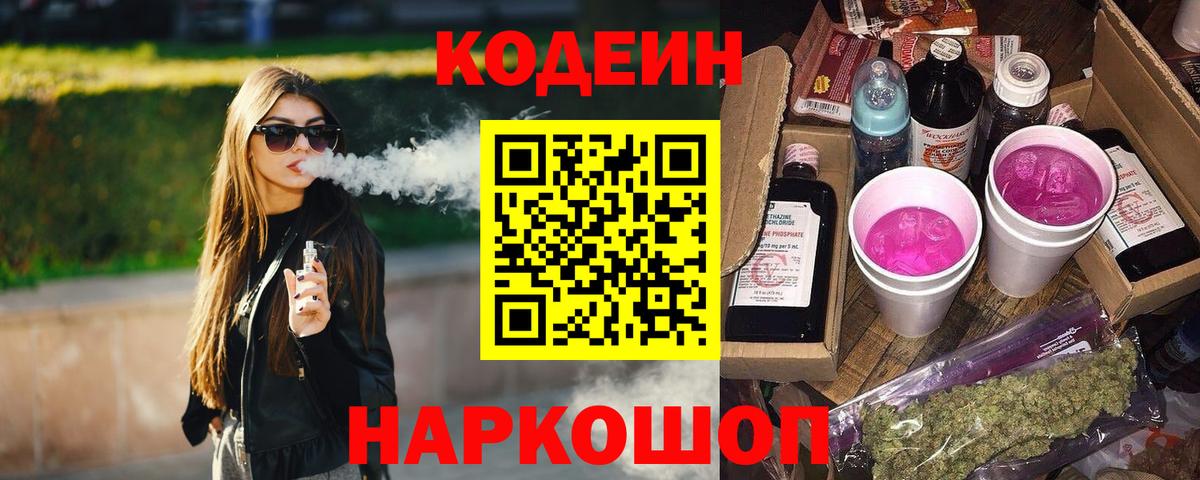 Кодеин Purple Drank Черняховск